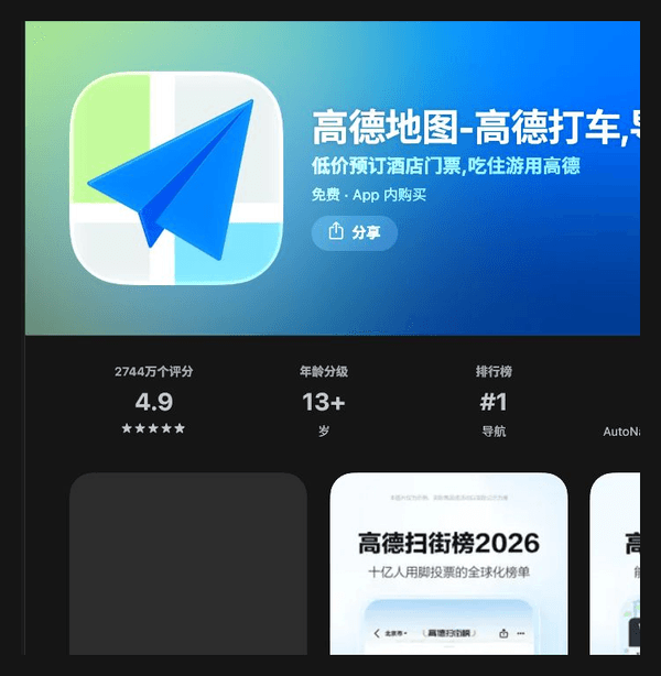 Official Amap App Store preview showing the Gaode Maps icon and navigation interface