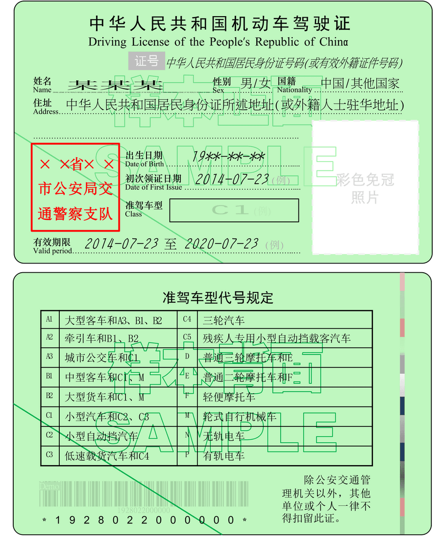 Chinese driving licence specimen with sample fields, front and reverse, 2013 layout