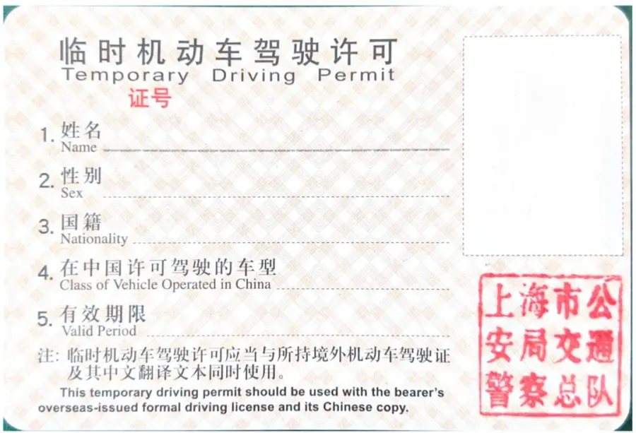 Blank Shanghai temporary driving permit specimen published by the Shanghai Government