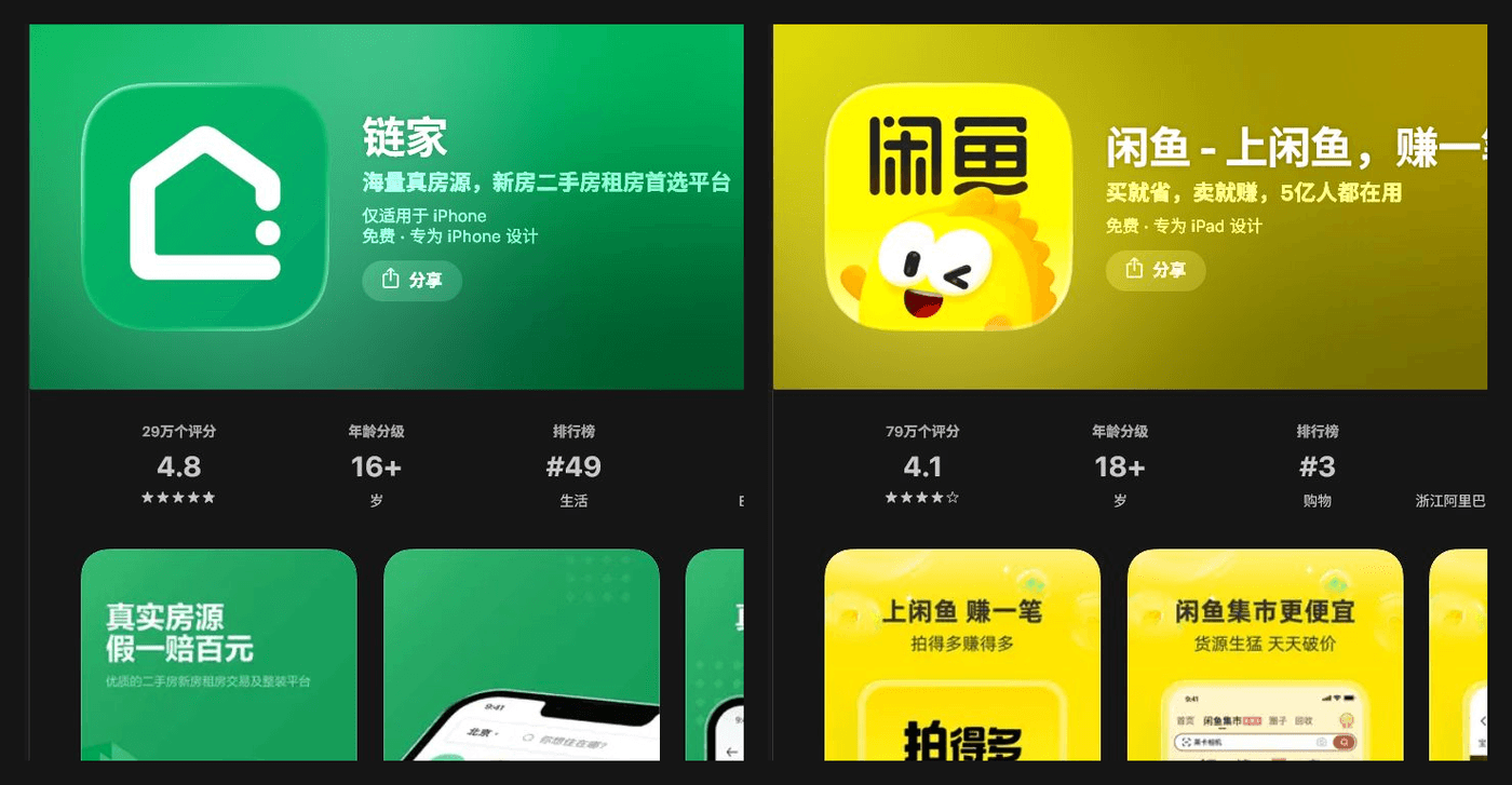 Official App Store previews for Lianjia housing research and Xianyu second-hand shopping